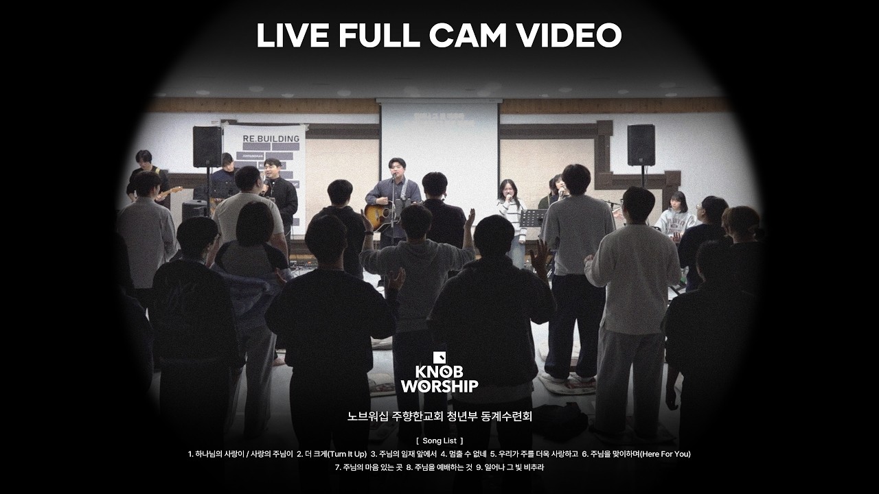 [LIVE FULL CAM] 노브워십 찬양 실황 | 주향한교회 청년부