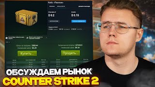 📊 КУДА РЫНОК CS2 ПАДАЕТ?