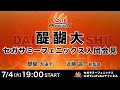 Mリーグドラフト 醍醐 大 入団会見【セガサミーフェニックス】