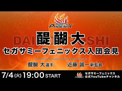 Mリーグドラフト　醍醐 大　入団会見【セガサミーフェニックス】