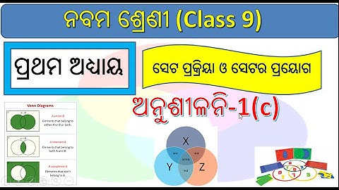 ସେଟ ପ୍ରକ୍ରିୟା ଓ ସେଟର ପ୍ରୟୋଗ || Class 9 mathematics chapter 1c odia || Set operations and application