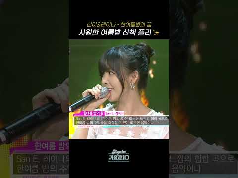 [#Shorts] 시원한 여름밤 산책 플리✨ 산이&레이나 - 한여름밤의 꿀 | KBS 방송