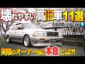 壊れやすい高旧車ランキング11選/あたなが選ぶ故障が多い高旧車は?/故障内容を教えてください【くるま小僧】