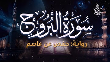 سورة البروج | رواية حفص عن عاصم | الشيخ كريم القاضي | Surah Al-Boroj Kareem Elkady