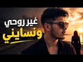غير روحي ونسايني 4  
