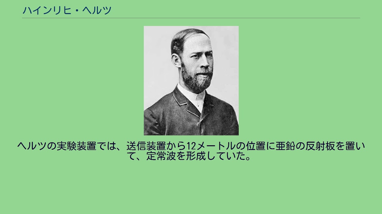 ハインリヒ・ヘルツ YouTube