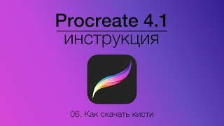 Инструкция Procreate Часть 6: Как скачать и установить кисти Инструкция Procreate Часть 6: Как скачать и установить кисти