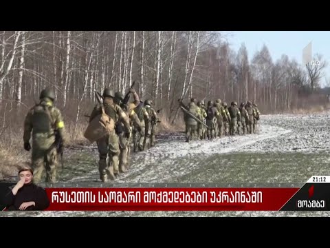რუსეთის საომარი მოქმედებები უკრაინაში