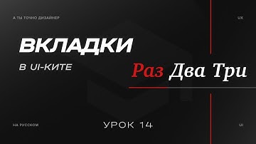 Вкладки или Tabs | Изучаем UI-KIT