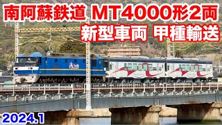 【JR貨物 EF210-311号機+MT4000形2B(MT4003+MT4004) 甲種輸送 2024.1】