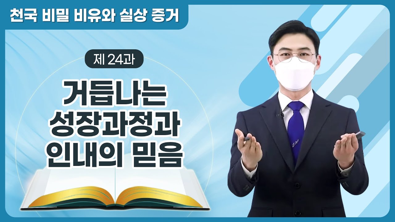 [제 24과] 거듭나는 성장과정과 인내의 믿음