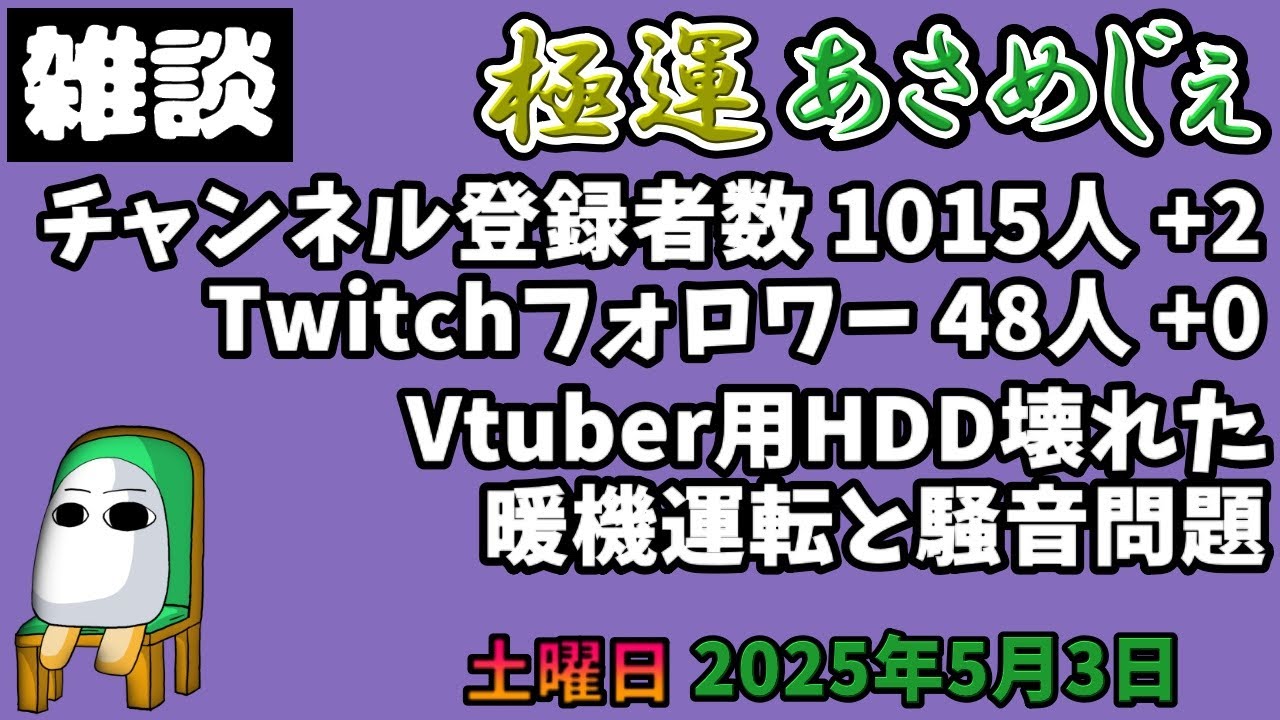 2698.2025年5月3日 のんびり雑談【極運あさめじぇ 1】【おはV 1419】登録者数 1015人、Twitch48人、Vtuber用HDD壊れた、暖機運転と騒音問題