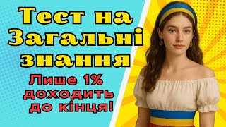 картинка: 30 питань, які зламають твій мозок + бонус, що розкриє твою ерудицію!