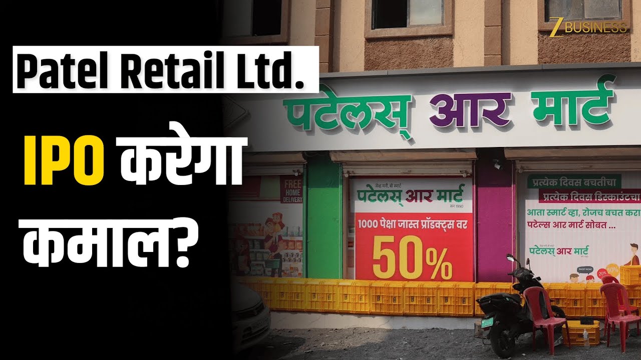 Patel Retail IPO: प्राइस बैंड से लॉट साइज तक, वीडियो में जानें सब कुछ! Stock Market | Zee Business
