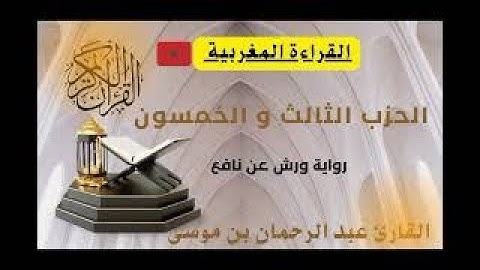 الحزب الثالث و الخمسون القارئ المغربي عبد الرحمان بن موسى #القارئ_عبد_الرحمان_بن_موسى_قراءة_ورش