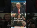 دونالد ترامب يهاجم صحافية شبكة سي إن إن