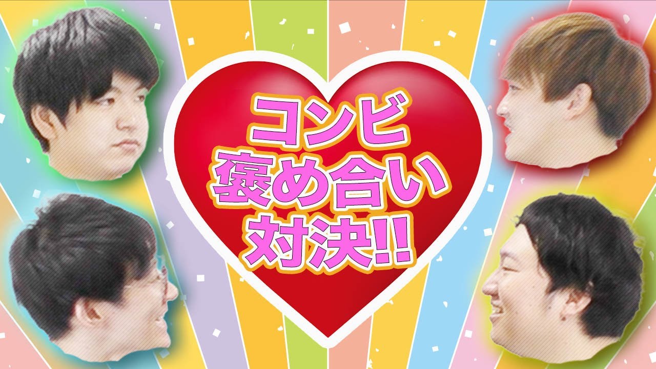 コンビ褒め合い対決！！【ロングコートダディ×からし蓮根】