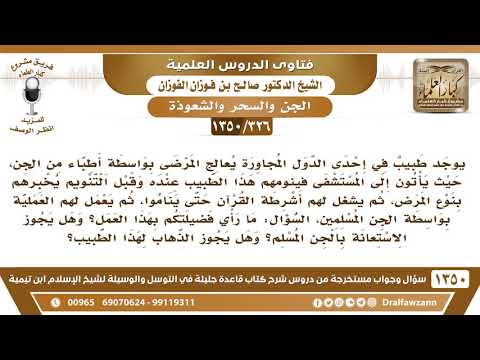 [326 /1350] يوجد طبيب في إحدى الدول المجاورة يعالج المرضى بواسطة أطباء من الجن..! الشيخ صالح الفوزان