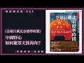 【國際圖書館・沈旭暉004 🇨🇳🇫🇷】《全球只剩北京標準時間》：中國野心如何籠罩天涯海角？