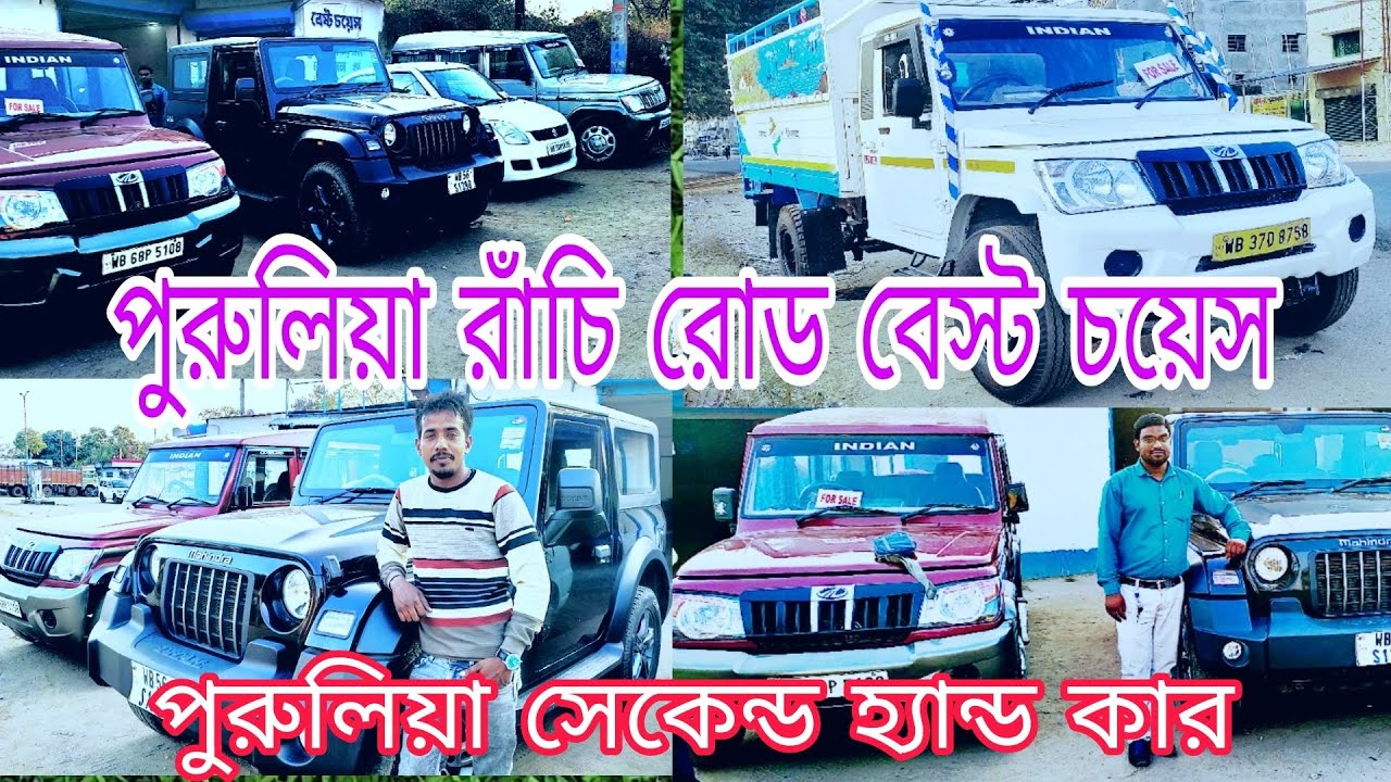 পুরুলিয়া রাঁচি রোড বেস্ট চয়েস সেকেন্ড হ্যান্ড কার শোরুম purulia Ranchi Road Best Choice 8944922319