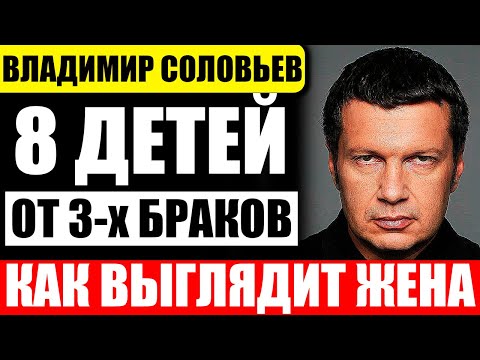 Как выглядит молодая жена Владимира Соловьева и что стало с его детьми