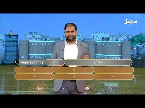 هذي اليمن الحلقة الحادية عشرة