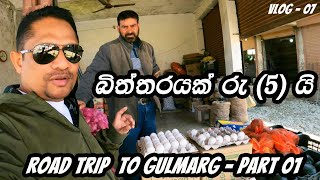 Download Lagu EP 07 - බිත්තරයක් පහයි මිදි කිලෝවක් 200 යි ; ගුල්මාර්ග් දක්වා ; Road Trip to Gulmarg Part 01| Vlog 6 MP3