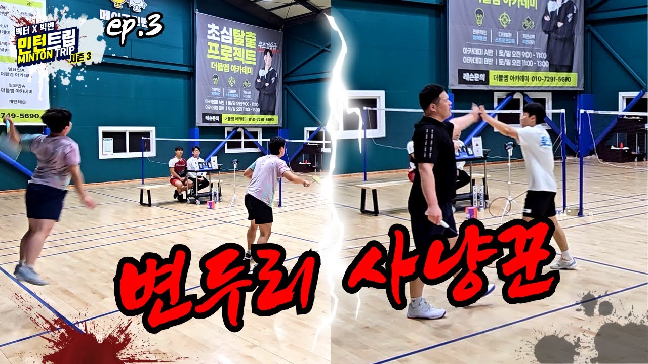 민턴트립 시즌 3, 3화 