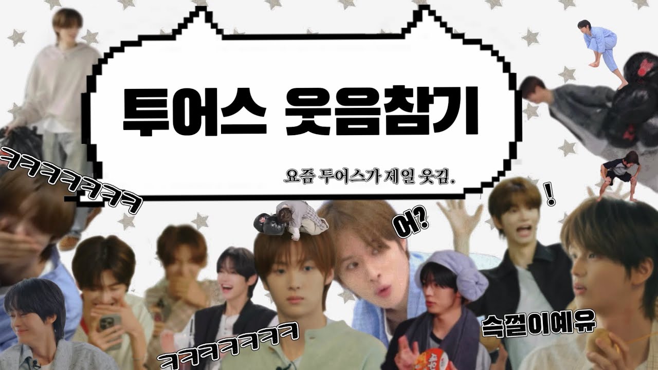 [투어스/웃음참기] 요즘 투어스가 제일 웃김 | 입덕영상/ 웃긴 장면 모음zip.