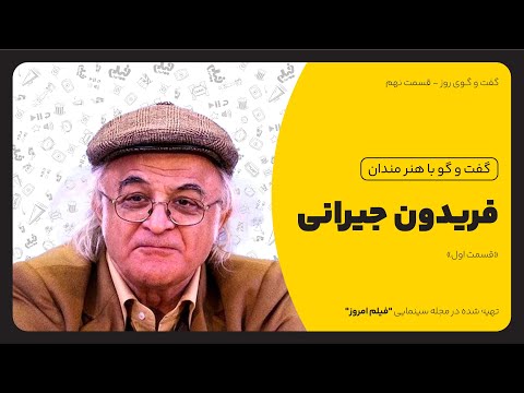 گفت و گو با فریدون جیرانی بخش اول از مشهد دیروز تا تهران امروز