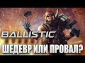 Ballistic Overkill - Недооцененный шедевр или же провал?