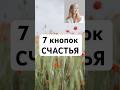 7 кнопок счастья #счастье #радость #осознанность #психология #счастливаяженщина #счастьевнутри