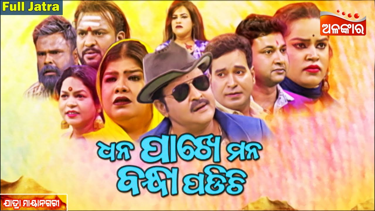 Dhana Pakhe Mana Bandha Padichi-ଧନ ପାଖେ ମନ ବନ୍ଧା ପଡିଚି | FULL JATRA | Mayanagari | Alankar TV
