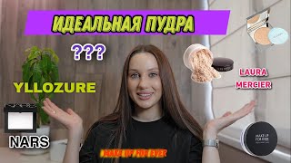 САМЫЕ ЛУЧШИЕ ПУДРЫ! | ВАША КОЖА ЗАСИЯЕТ!