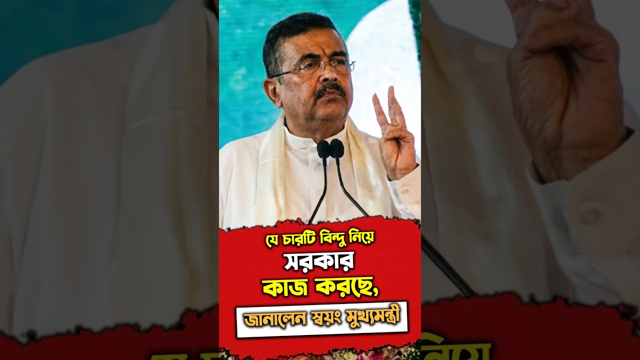 যে চারটি বিন্দু নিয়ে সরকার কাজ করছে, জানালেন স্বয়ং মুখ্যমন্ত্রী