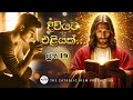 Sinhala Reflection | Daily Reflection 19th June | Daily Sinhala Message | The Catholic View