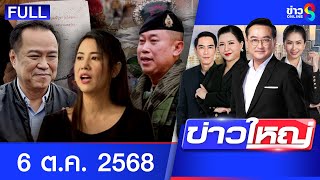 รายการข่าวใหญ่ช่อง8  | 6 ต.ค. 68 | FULL EP | ข่าวใหญ่ช่อง8 ออนไลน์ | ข่าวช่อง8