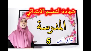تحليل النص : المدرسة
