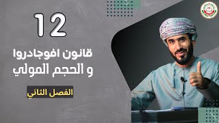 سلسلة دروس كيمياء 12 - ( قانون أفوجادروا و الحجم المولي ) أ. هشام المحاربي