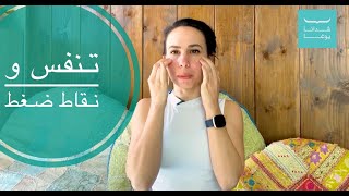 كيف ارتاح من الجيوب الانفية - شدانا يوغا