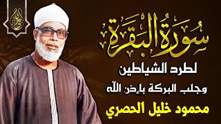 سورة البقرة (كاملة) للشيخ محمود خليل الحصري لحفظ وتحصين المنزل وجلب البركة تلاوة هادئة Sourah Baqara