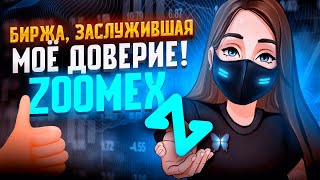 🏆ZOOMEX – Как Начать Торговать На Этой Бирже? Почему Я Выбираю её!