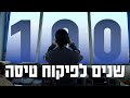 100 שנות פיקוח טיסה