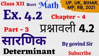 Ex 4.2 class 12 math || ncert math || प्रश्नावली 4.2 कक्षा 12 || determinant (सारणिक ) part 1