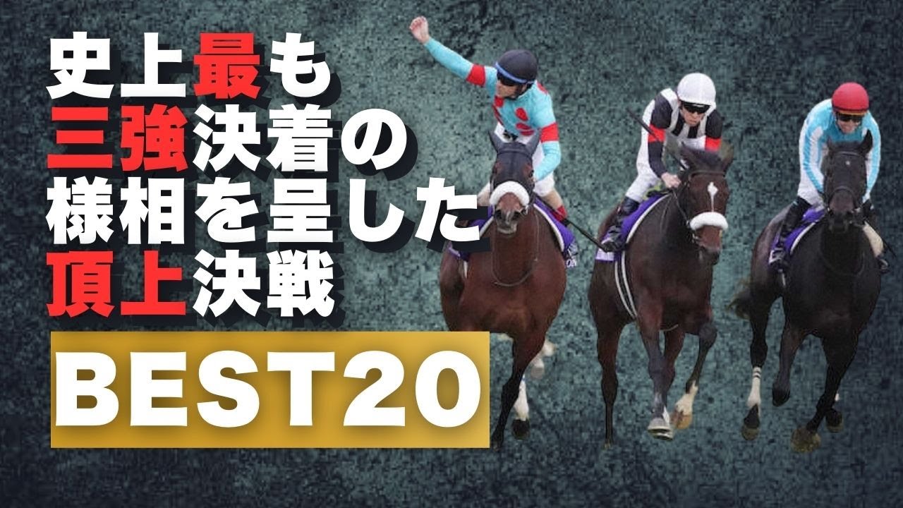 史上最も三強ムードが漂った頂上決戦BEST20 #競馬
