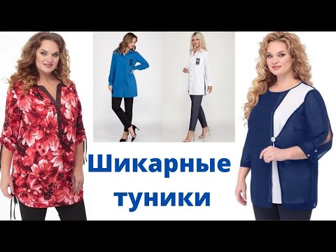 Стильные туники женские 