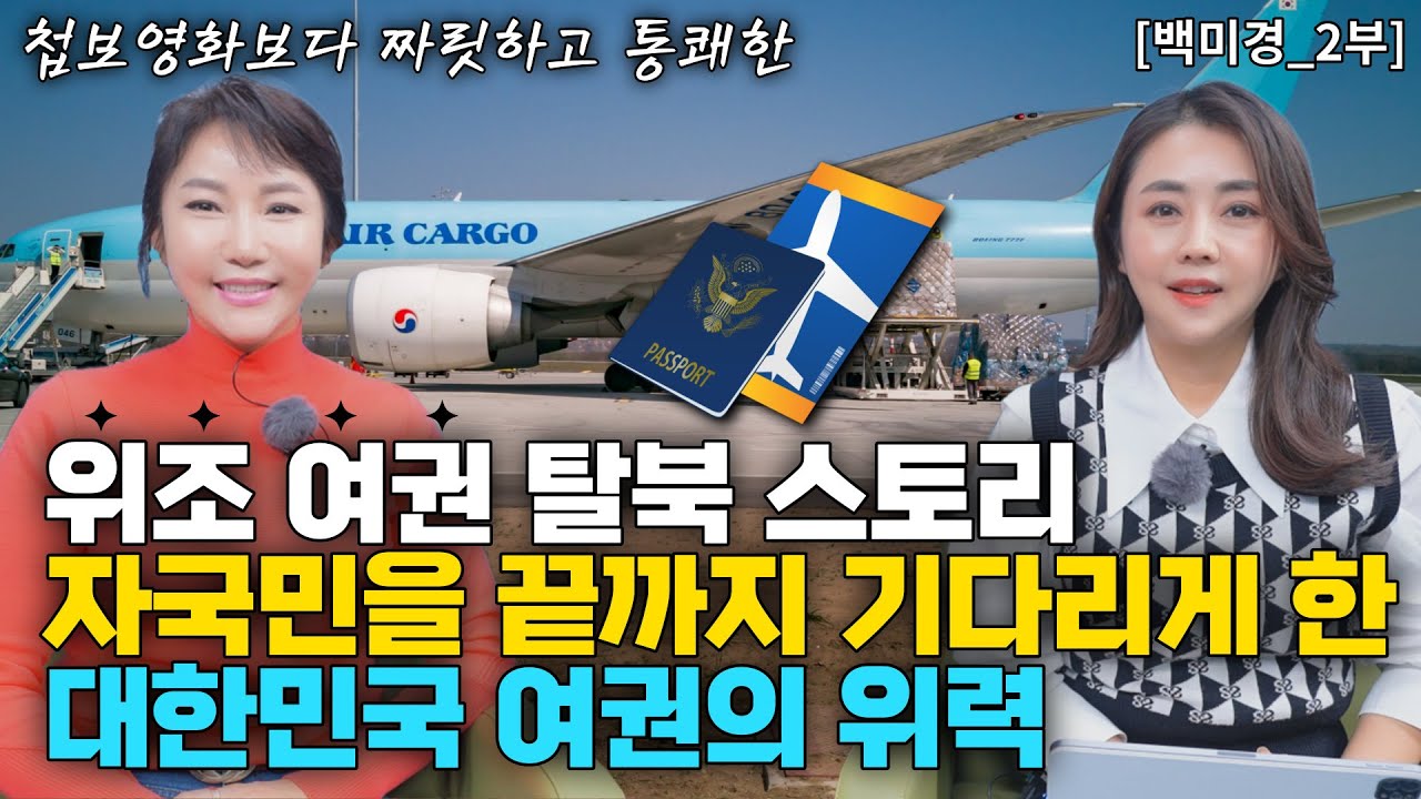 🌺백미경_2부🌺 위조 여권으로 대한민국 비행기를 탄 특별한 탈북 스토리 - 40분 연착하며 자국민을 끝까지 기다리게 한 대한민국 여권의 위력