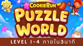 Cookie Run : Puzzle World คุ้กกี้รัน พัซเซิ่ล เวิล์ด 4ด่าน ภายใน3นาที ผ่านด่านง่าย มีตัวช่วยเยอะ screenshot 2