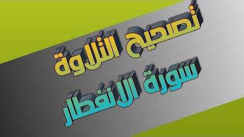 تصحيح التلاوة 10 || سورة الانفطار