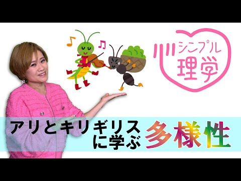 Learning about diversity from the fairy tale "The Ant and the Grasshopper"